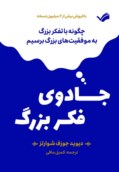 جادوی فکر بزرگ